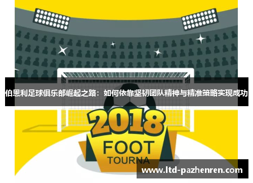 伯恩利足球俱乐部崛起之路：如何依靠坚韧团队精神与精准策略实现成功