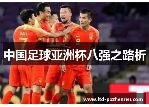 中国足球亚洲杯八强之路析