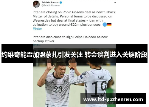 约维奇能否加盟蒙扎引发关注 转会谈判进入关键阶段