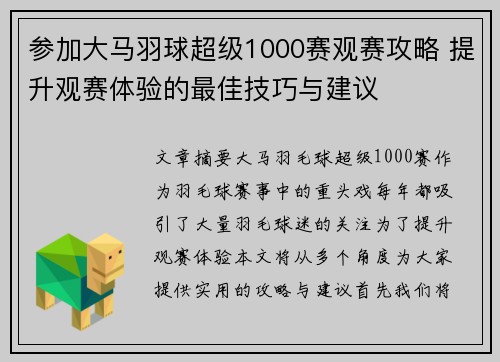 参加大马羽球超级1000赛观赛攻略 提升观赛体验的最佳技巧与建议