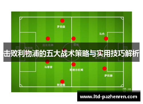 击败利物浦的五大战术策略与实用技巧解析