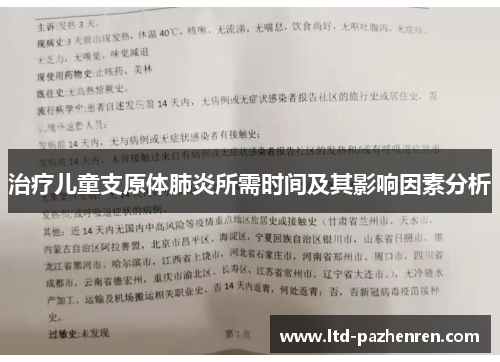 治疗儿童支原体肺炎所需时间及其影响因素分析