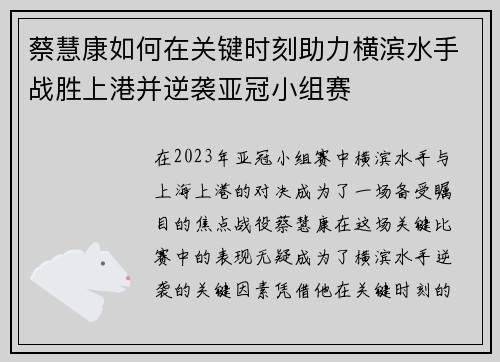 蔡慧康如何在关键时刻助力横滨水手战胜上港并逆袭亚冠小组赛