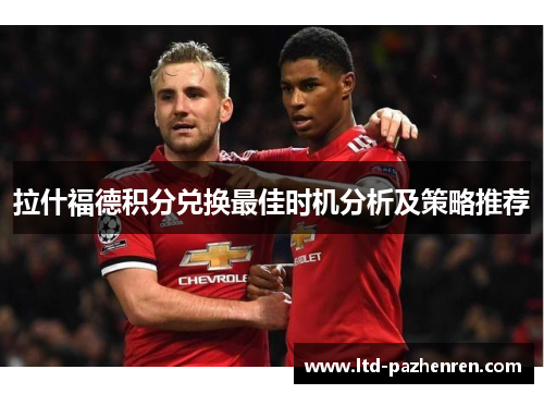 拉什福德积分兑换最佳时机分析及策略推荐