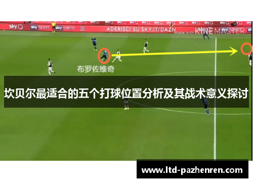 坎贝尔最适合的五个打球位置分析及其战术意义探讨