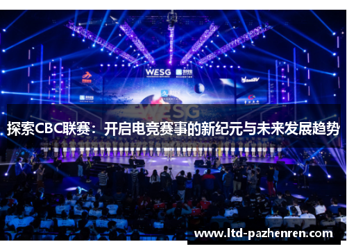 探索CBC联赛：开启电竞赛事的新纪元与未来发展趋势