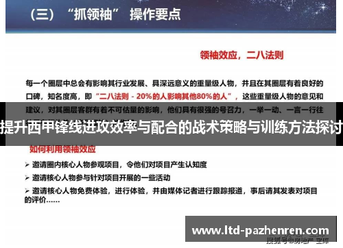 提升西甲锋线进攻效率与配合的战术策略与训练方法探讨