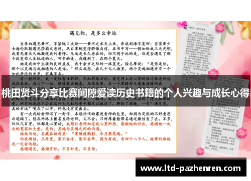 桃田贤斗分享比赛间隙爱读历史书籍的个人兴趣与成长心得