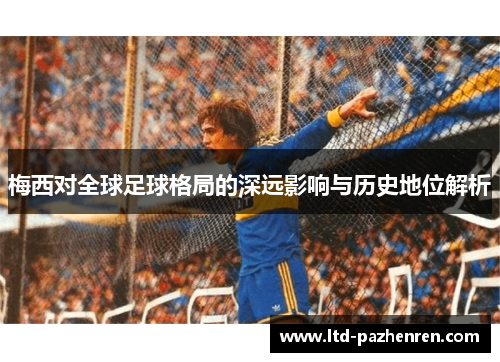 梅西对全球足球格局的深远影响与历史地位解析