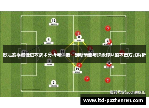 欧冠赛季最佳进攻战术分析与评选：创新策略与顶级球队的攻击方式解析