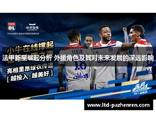 法甲新星崛起分析 外援角色及其对未来发展的深远影响