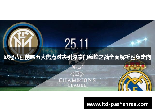 欧冠八强前瞻五大焦点对决引爆豪门巅峰之战全面解析胜负走向