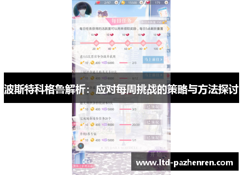 波斯特科格鲁解析：应对每周挑战的策略与方法探讨