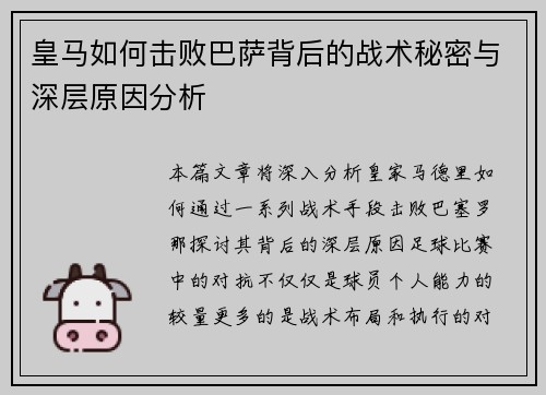 皇马如何击败巴萨背后的战术秘密与深层原因分析