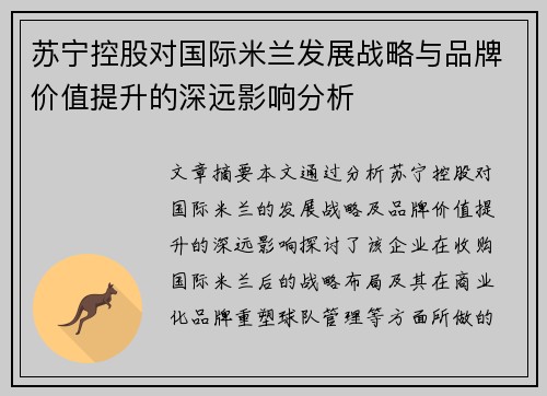 苏宁控股对国际米兰发展战略与品牌价值提升的深远影响分析