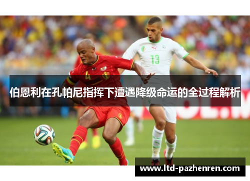 伯恩利在孔帕尼指挥下遭遇降级命运的全过程解析