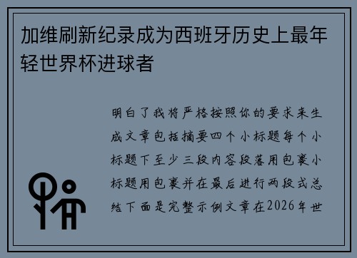 加维刷新纪录成为西班牙历史上最年轻世界杯进球者