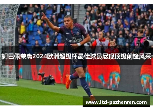 姆巴佩荣膺2024欧洲超级杯最佳球员展现顶级前锋风采