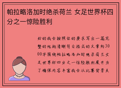 帕拉略洛加时绝杀荷兰 女足世界杯四分之一惊险胜利