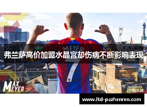 弗兰萨高价加盟水晶宫却伤病不断影响表现