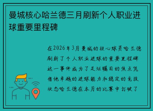 曼城核心哈兰德三月刷新个人职业进球重要里程碑
