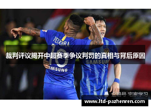 裁判评议揭开中超赛季争议判罚的真相与背后原因