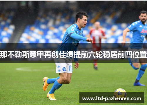 那不勒斯意甲再创佳绩提前六轮稳居前四位置