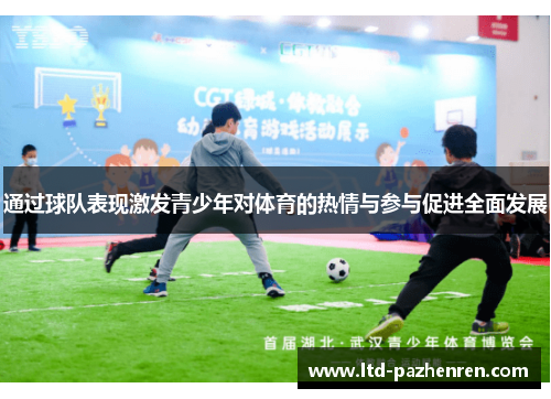 通过球队表现激发青少年对体育的热情与参与促进全面发展