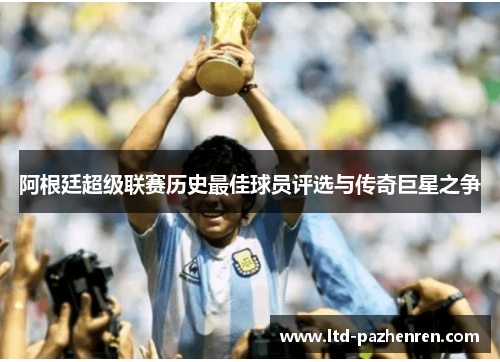阿根廷超级联赛历史最佳球员评选与传奇巨星之争
