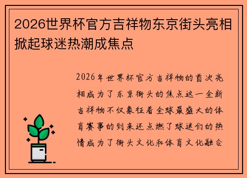 2026世界杯官方吉祥物东京街头亮相掀起球迷热潮成焦点