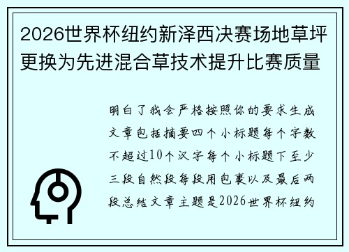 2026世界杯纽约新泽西决赛场地草坪更换为先进混合草技术提升比赛质量
