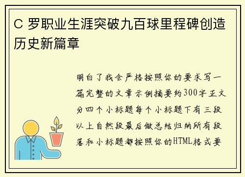 C 罗职业生涯突破九百球里程碑创造历史新篇章