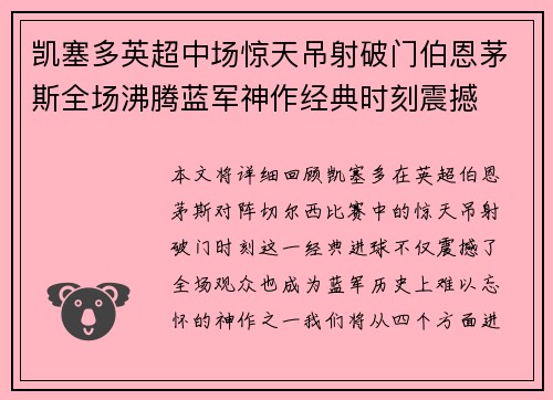 凯塞多英超中场惊天吊射破门伯恩茅斯全场沸腾蓝军神作经典时刻震撼