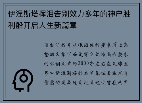 伊涅斯塔挥泪告别效力多年的神户胜利船开启人生新篇章