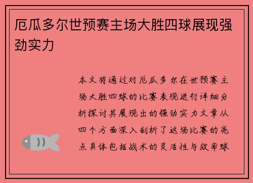 厄瓜多尔世预赛主场大胜四球展现强劲实力