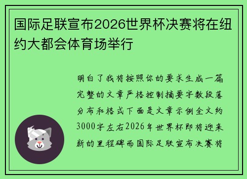 国际足联宣布2026世界杯决赛将在纽约大都会体育场举行