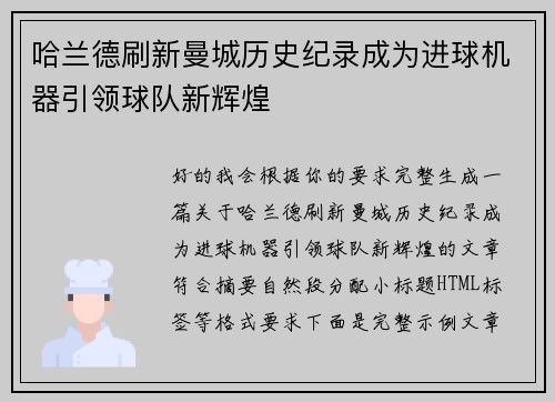 哈兰德刷新曼城历史纪录成为进球机器引领球队新辉煌