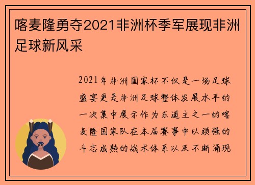 喀麦隆勇夺2021非洲杯季军展现非洲足球新风采