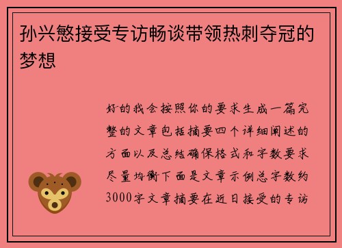 孙兴慜接受专访畅谈带领热刺夺冠的梦想
