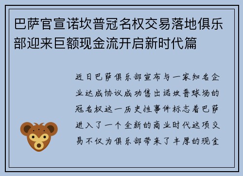 巴萨官宣诺坎普冠名权交易落地俱乐部迎来巨额现金流开启新时代篇