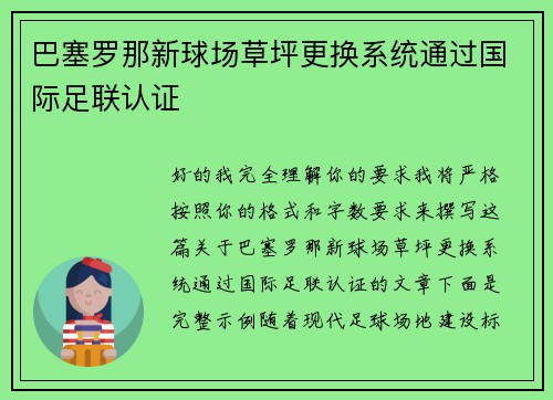 巴塞罗那新球场草坪更换系统通过国际足联认证