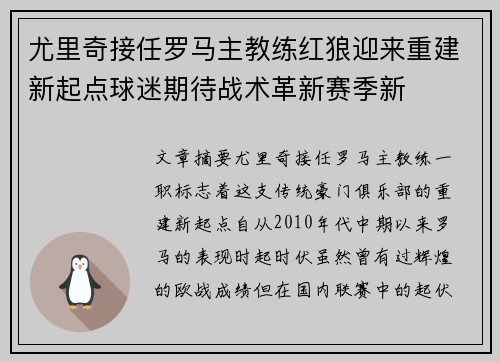 尤里奇接任罗马主教练红狼迎来重建新起点球迷期待战术革新赛季新