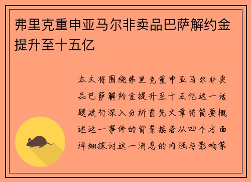 弗里克重申亚马尔非卖品巴萨解约金提升至十五亿