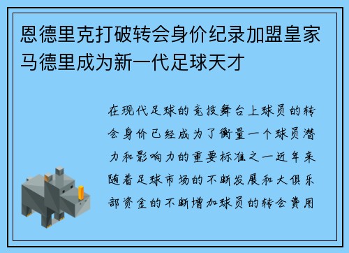 恩德里克打破转会身价纪录加盟皇家马德里成为新一代足球天才