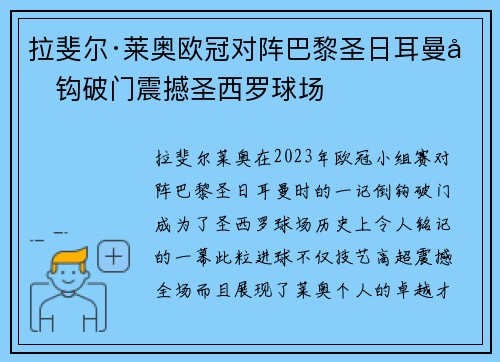 拉斐尔·莱奥欧冠对阵巴黎圣日耳曼倒钩破门震撼圣西罗球场