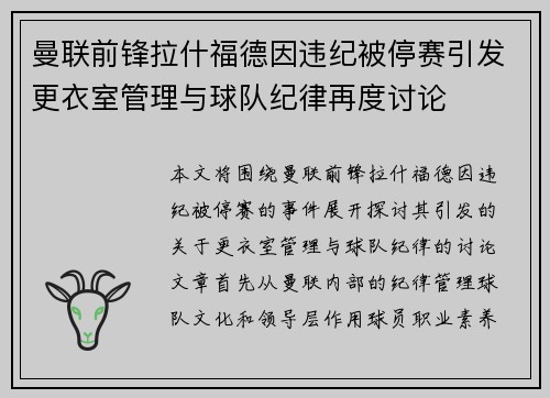 曼联前锋拉什福德因违纪被停赛引发更衣室管理与球队纪律再度讨论