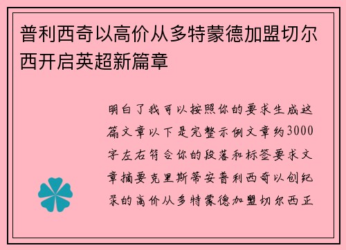普利西奇以高价从多特蒙德加盟切尔西开启英超新篇章