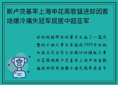 斯卢茨基率上海申花高歌猛进却因客场爆冷痛失冠军屈居中超亚军