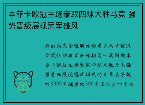 本菲卡欧冠主场豪取四球大胜马竞 强势晋级展现冠军雄风
