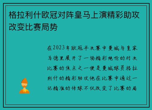 格拉利什欧冠对阵皇马上演精彩助攻改变比赛局势